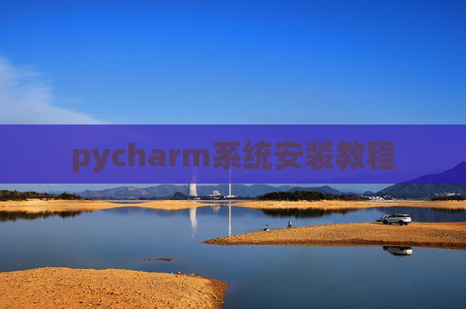 pycharm系统安装教程